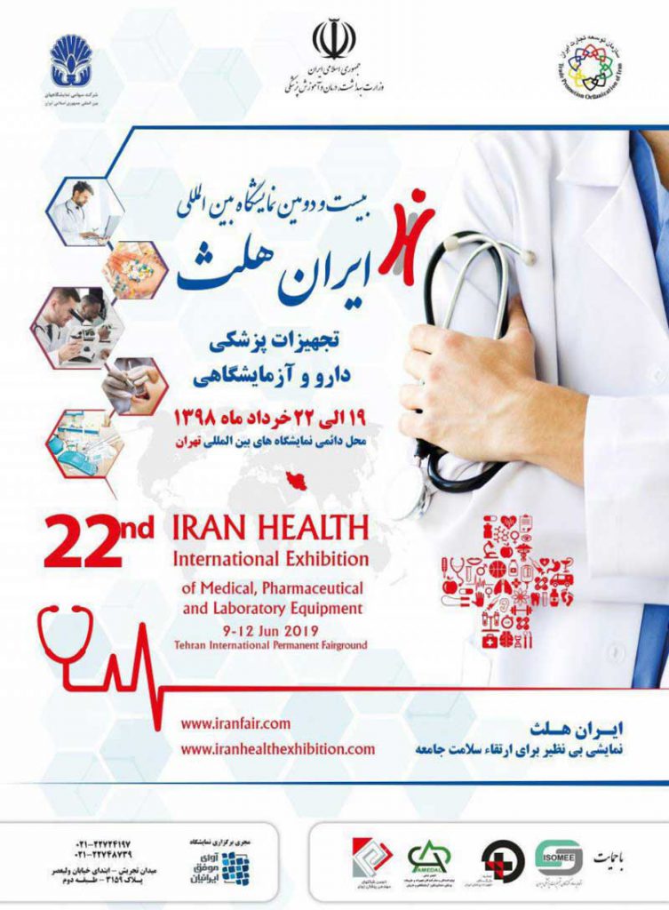 بیست و دومین نمایشگاه بین المللی تجهیزات پزشکی ایران هلث