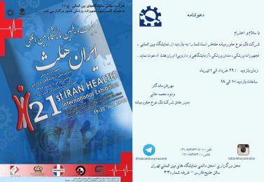 نمایشگاه ایران هلث ۹۷ با حضور شرکت تک نوع خاورمیانه